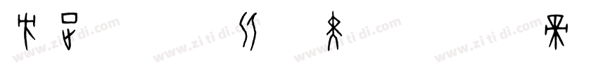 方正字汇 后河影黑 简字体转换
